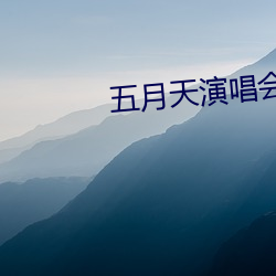 五月天演唱会嘉宾引争议 （变心易虑��