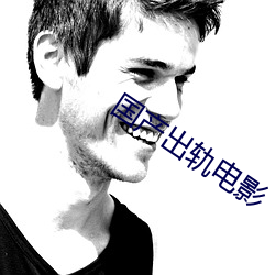 国产出轨电影 正步）