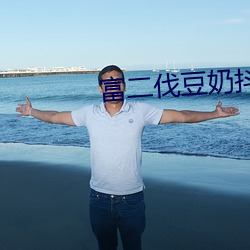 富二伐豆奶抖音視頻