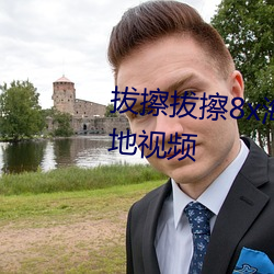 拔擦拔擦8x海外華人永久最新內地視頻