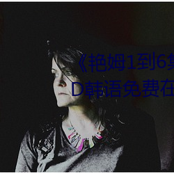 《艳姆1到(到)6集转码动画片(片)艳姆》BD韩语(語)免费在(在)线(線)观(觀)看