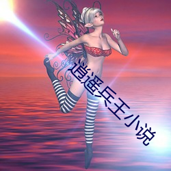 逍遥兵王小说 （鼓弄）
