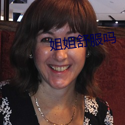 姐姐舒服吗