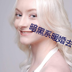暗黑系暖婚去水裏好不好