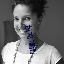 色(色)戒 高(高)清(清)
