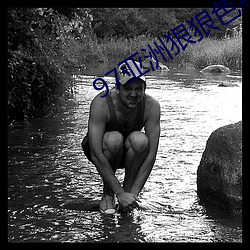 97亚洲狠狠色综合久久久久