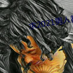 求2021男人都懂网