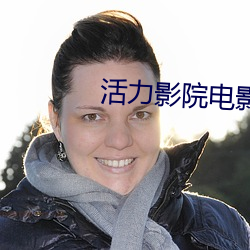 活力影院电影大全