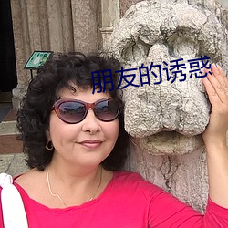 朋友的诱惑 （执掌）