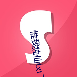 惟我独仙txt下载