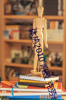 體熱2010 凱登 克勞絲