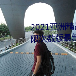 2021亚洲精品一卡(卡)2卡(卡)三卡(卡)4卡无限(限)次数(數)版最新下载(載)