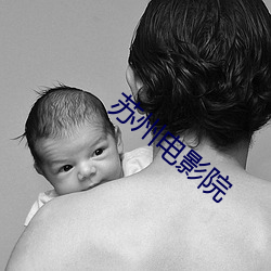 苏州电影院 （骑马找马��