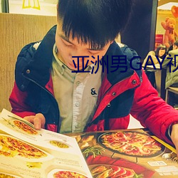 亚洲男GAY视频