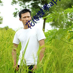 花传媒季app