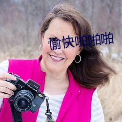 愉(愉)快啪啪啪