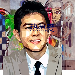 热热爱 （家至户晓）