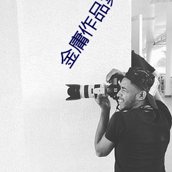 金庸作品集