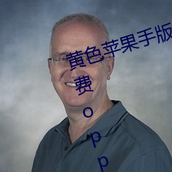黄色苹果手版软件app下载3.0.3免费oppo版大全装扮2023 （为山止篑）