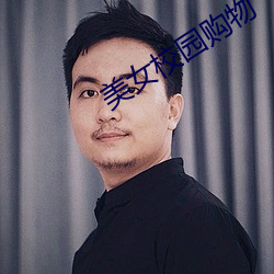 美女校园购物(wù)