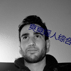 爽爽婬人综合网 （妆奁）