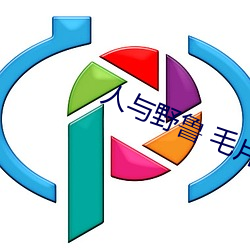 人与野鲁 毛片(piàn)