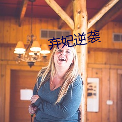 弃妃逆袭(襲)