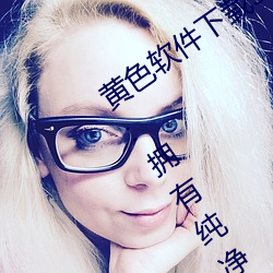 黄色软件下载3.0.3免费oppo版大全装扮:拥有纯净的界面 （匡谬正俗）