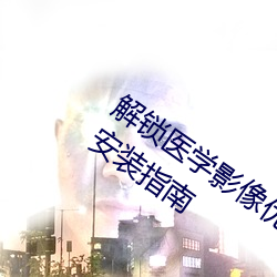 解锁医学影像优化!胸片曝光app软件下载安装指南 ��刿心刳肺）