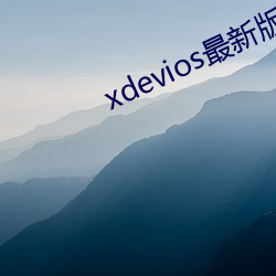 xdevios最新版本app