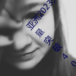 亚洲2023无矿砖码砖区:国家邮政局:全国快递业务量突破400 （积非習贯）
