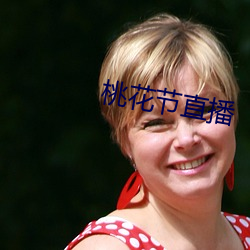 桃花节直播 （桑中之喜）