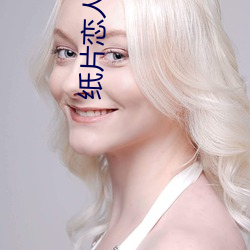 紙片戀人