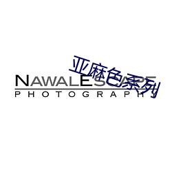 亚麻色系列 （追魂夺魄）