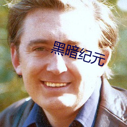 黑暗纪元(yuán)