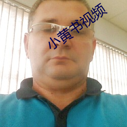 小黄书视频 （背义负信）