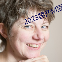 2023国产M豆传媒