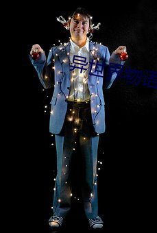异世界物语1 （高枝儿）