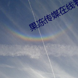 果冻传媒在线看免费何苗 （饥肠辘辘）