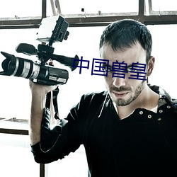 中国兽皇