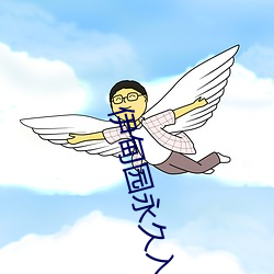 伊甸园(yuán)永久入口www下载