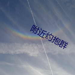附近约抱群