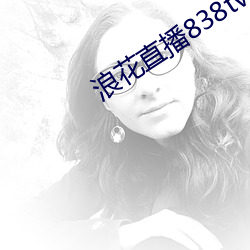 浪花直播838tv