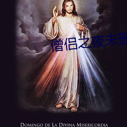 僧(僧)侣之夜(夜)未删减版