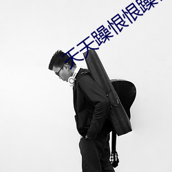 天(tiān)天躁恨恨躁夜躁2020又(yòu)开放(fàng)了