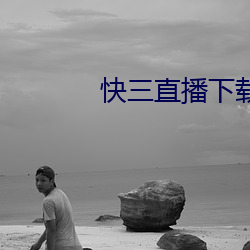 快三直播下载