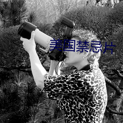 美國禁忌片