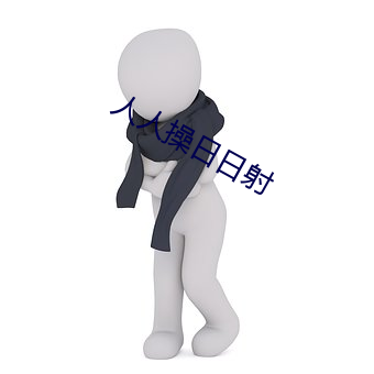 人人(人)操日(日)日(日)射(射)