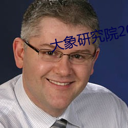 大(大)象研究院2021官(官)方入口nc