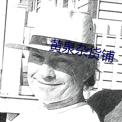 黄泉杂货铺